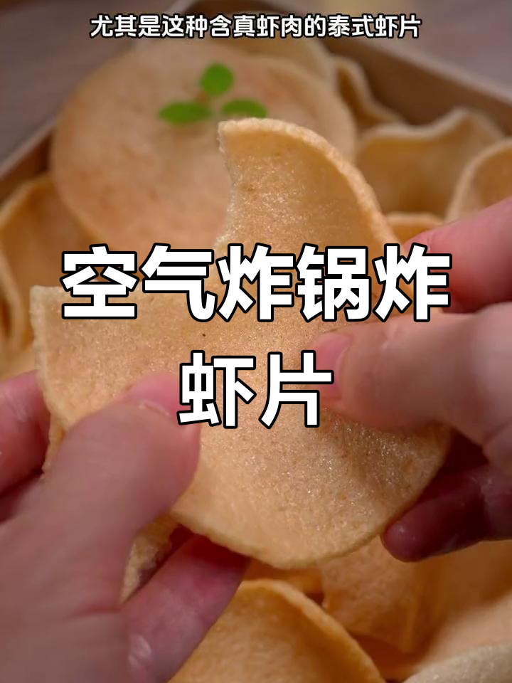 空气炸锅也能做真虾肉泰式虾片,酥脆美味!