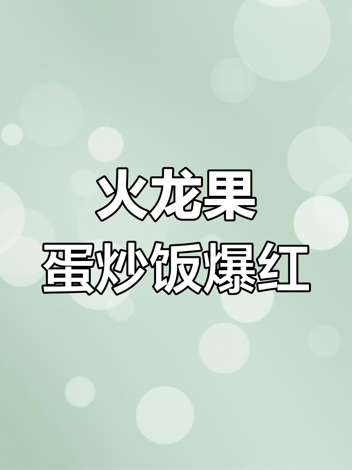 东北大学食堂火龙果蛋炒饭,惊艳网络!