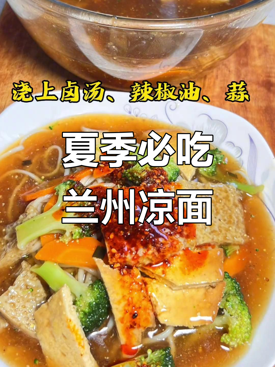 兰州凉面，夏日必备！这碗面条让你清凉一夏