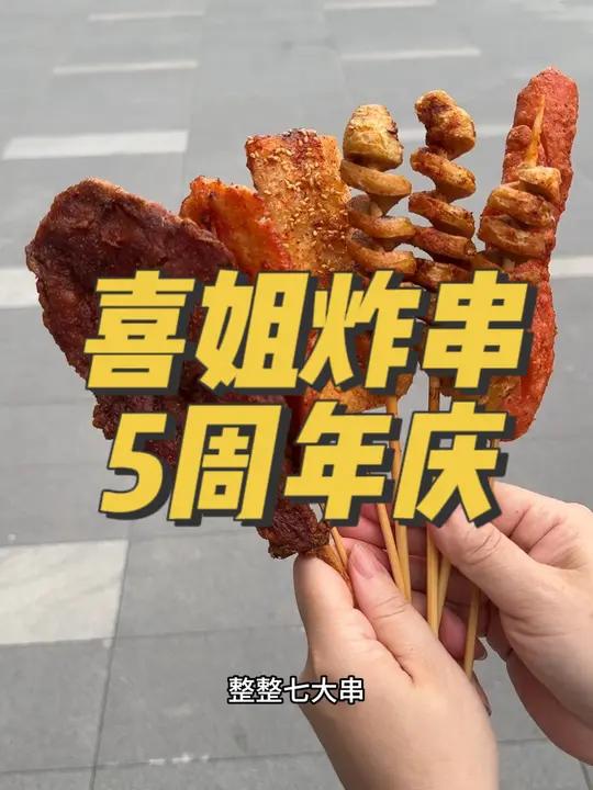 喜姐炸串五周年庆了 喜姐炸串 喜姐炸串5周年 喜姐老字号酱汁臭豆腐 老字号臭豆腐寻味之旅 