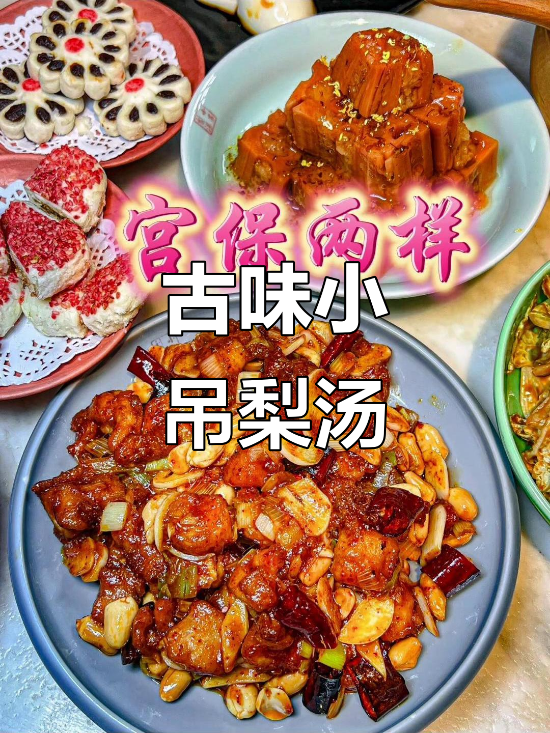 小吊梨汤,古韵十足,老北京的味道让人回味无穷!