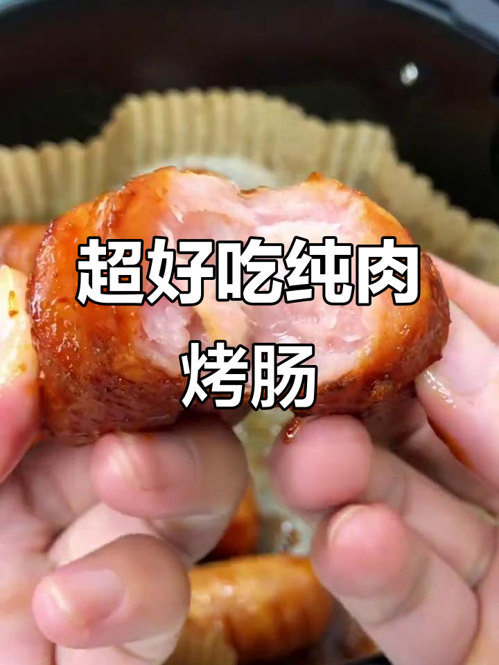 纯肉烤肠,外焦里嫩,爆汁美味,空气炸锅轻松做!