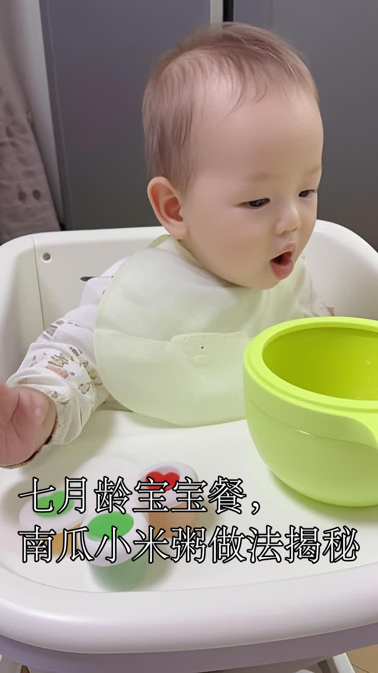 七月龄宝宝餐,南瓜小米粥做法揭秘