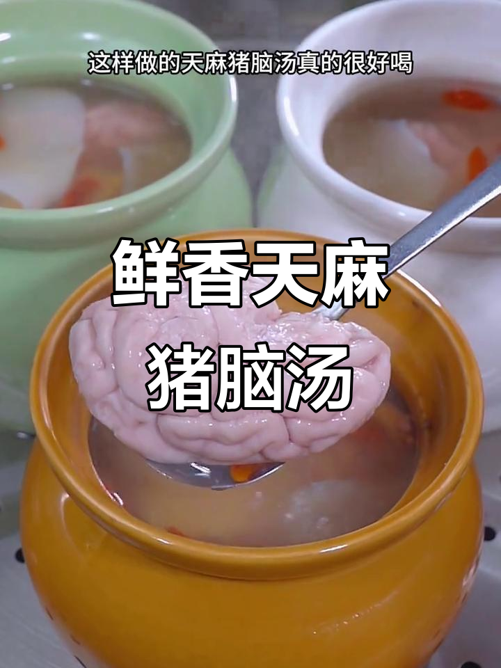 天麻猪脑汤，炖出鲜美滋味
