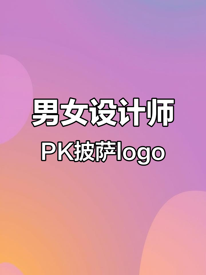 男设计师与女设计师的披萨LOGO设计大比拼，你选谁？