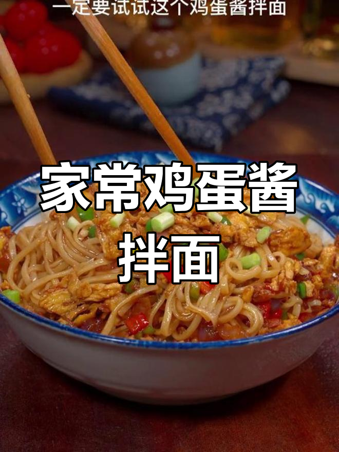 鸡蛋酱拌面,简单美味做法