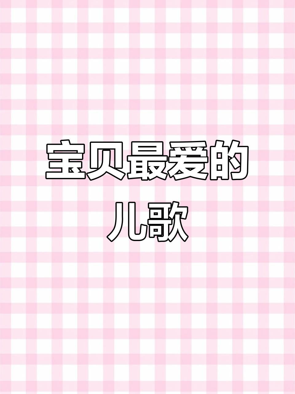 宝宝最爱!鲨鱼手指舞,快来评论分享你喜欢的儿歌吧!