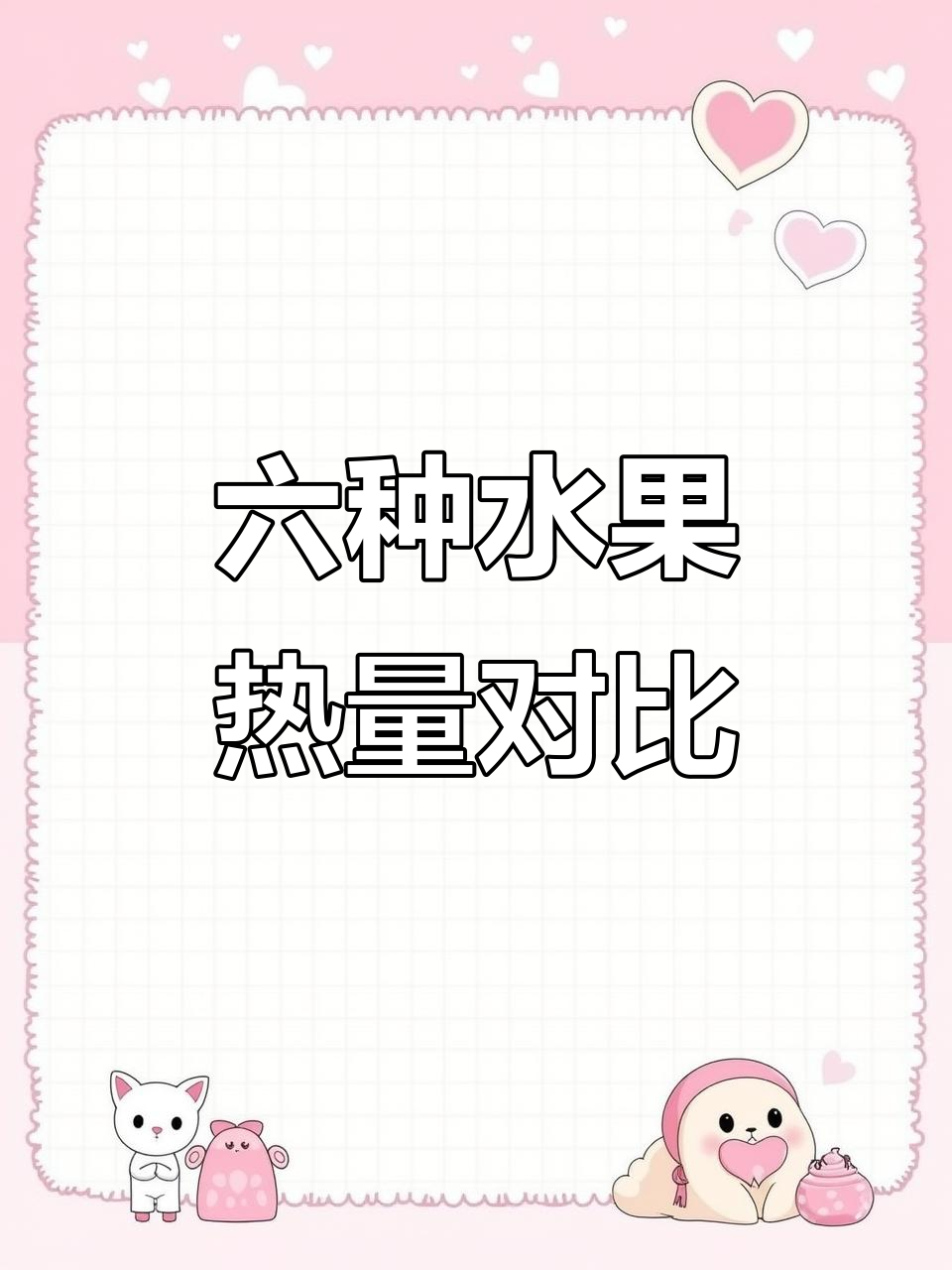 西瓜和哈密瓜热量差距大,芒果榴莲谁更胜?