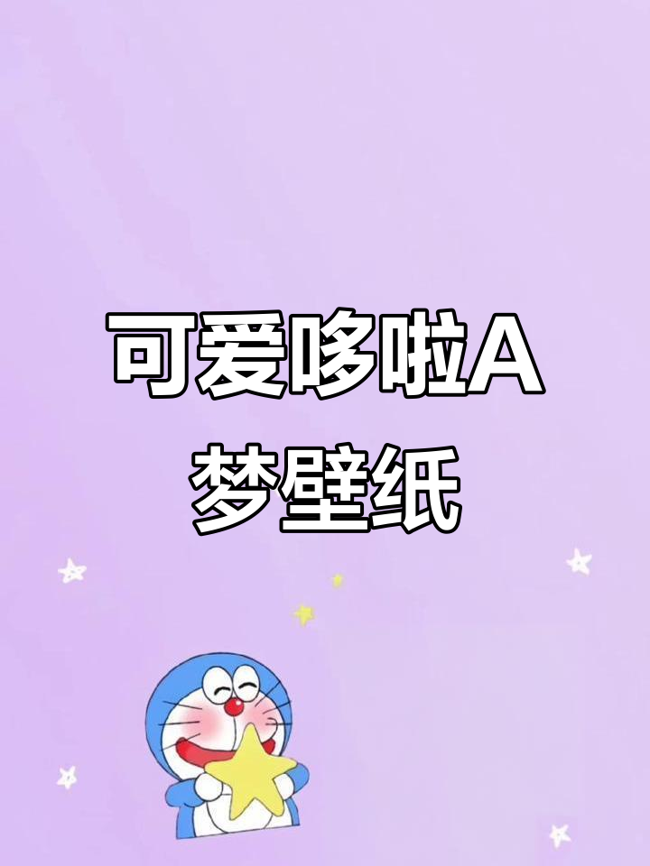 超萌哆啦A梦壁纸,少女心爆棚的手机锁屏