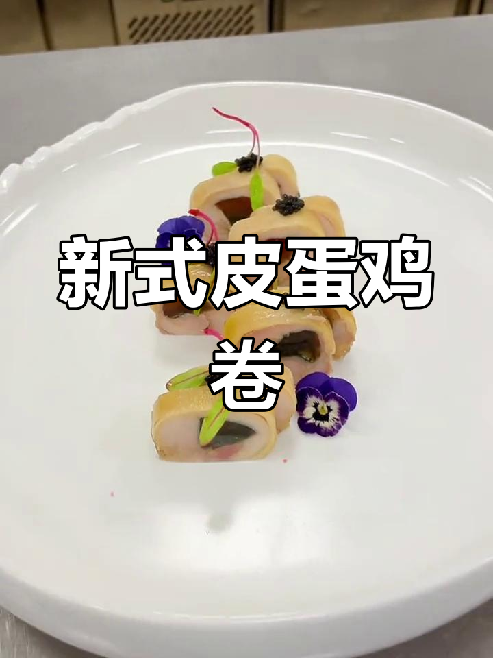 皮蛋鸡卷新做法,精确比例,味道更鲜美!