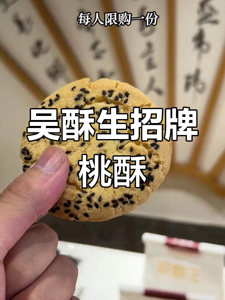 岳阳热销糕点吴酥生推出宫廷桃酥,限时抢购