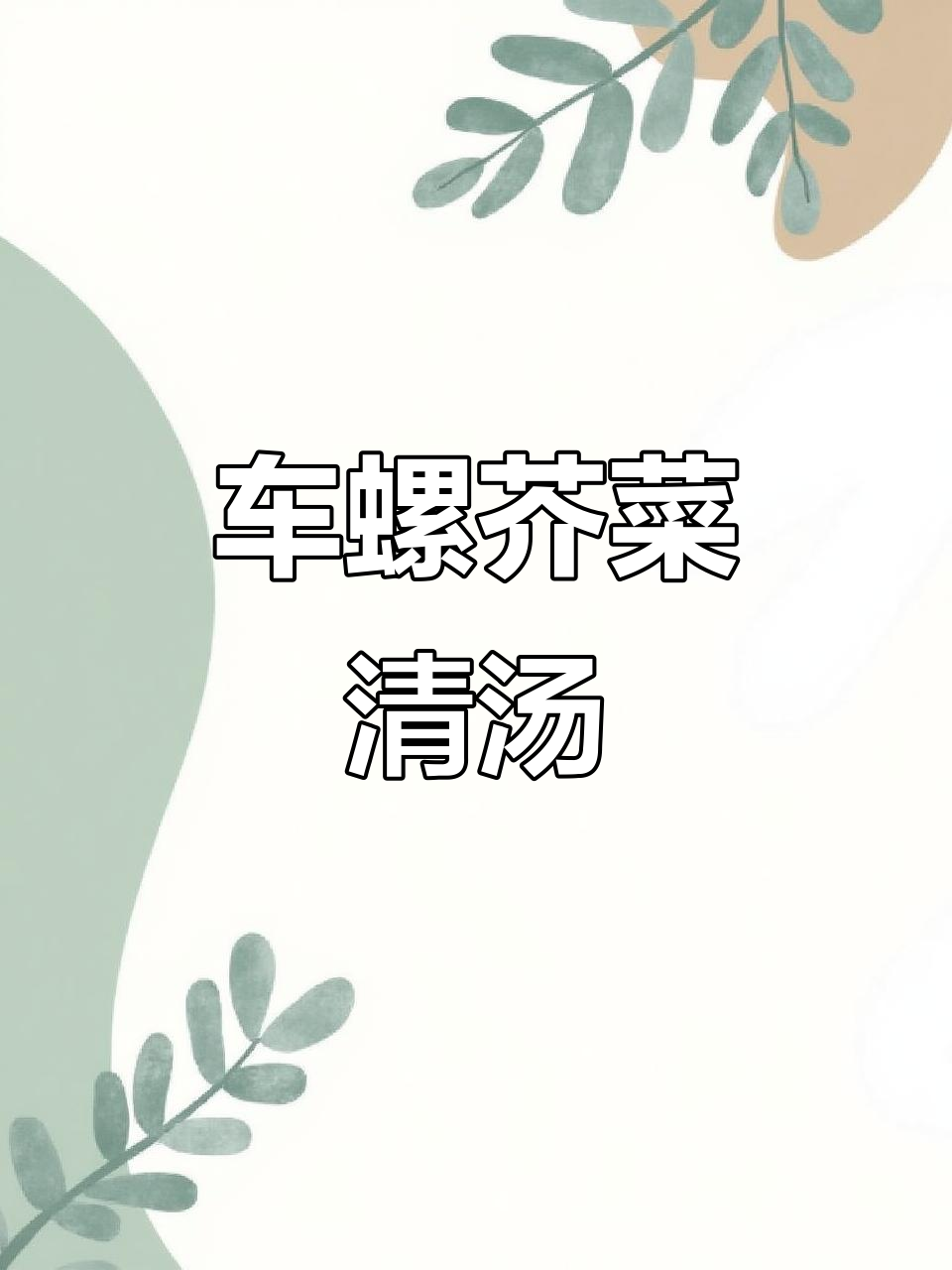 清爽车螺芥菜汤,夏日必备清凉美味