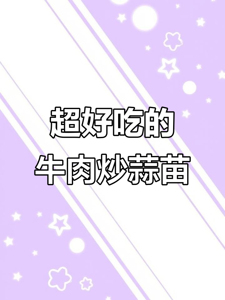 牛肉炒蒜苗,简单又香!