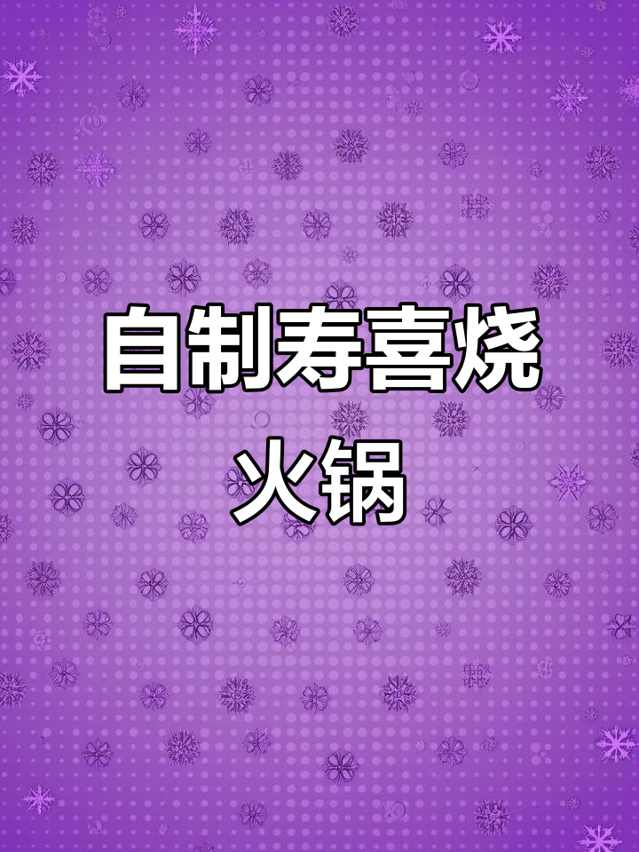 家庭版冬日火锅,自制寿喜烧料汁大揭秘