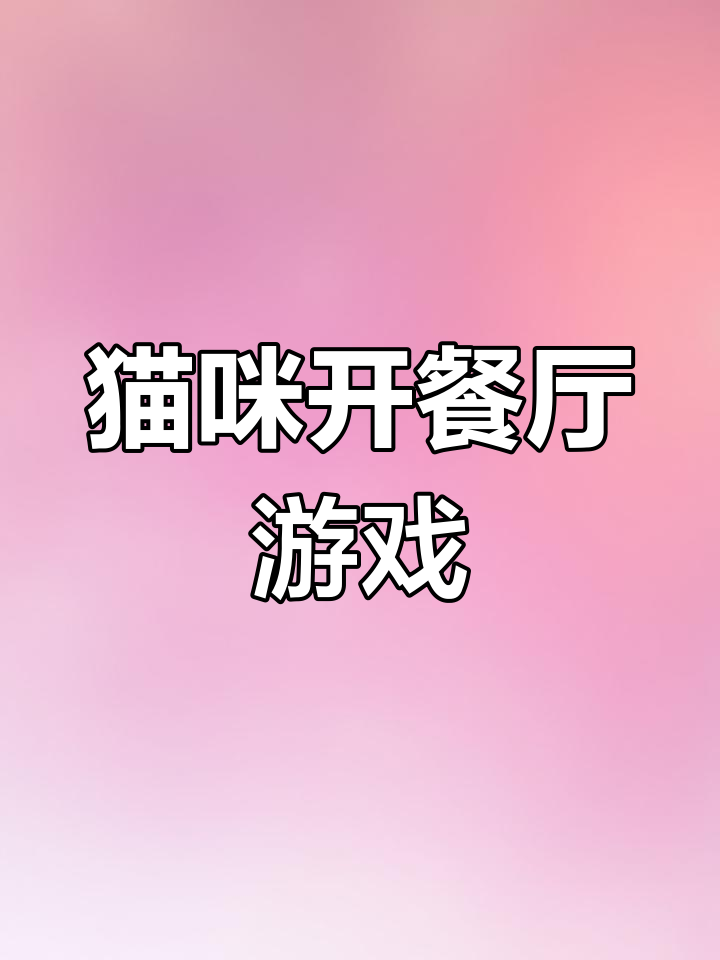 动物餐厅:流浪猫开餐馆,轻松模拟经营乐趣多