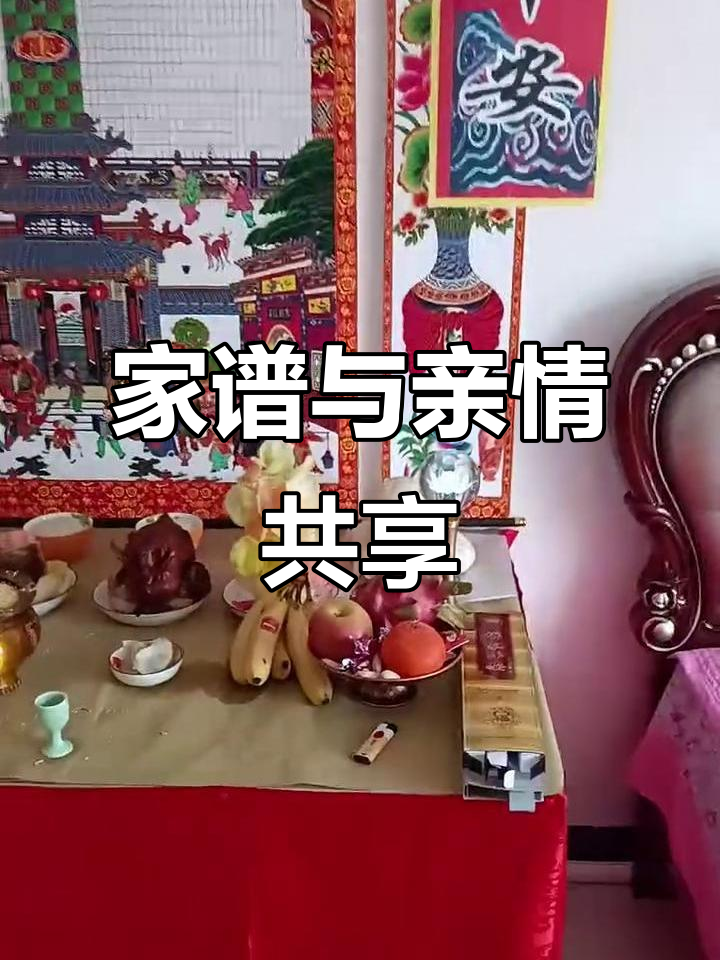 过年供家谱,同宗共庆团圆时刻