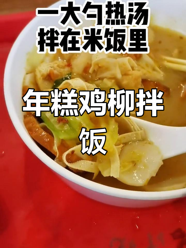冷天必备!农资烧的年糕鸡柳,拌饭吃超幸福