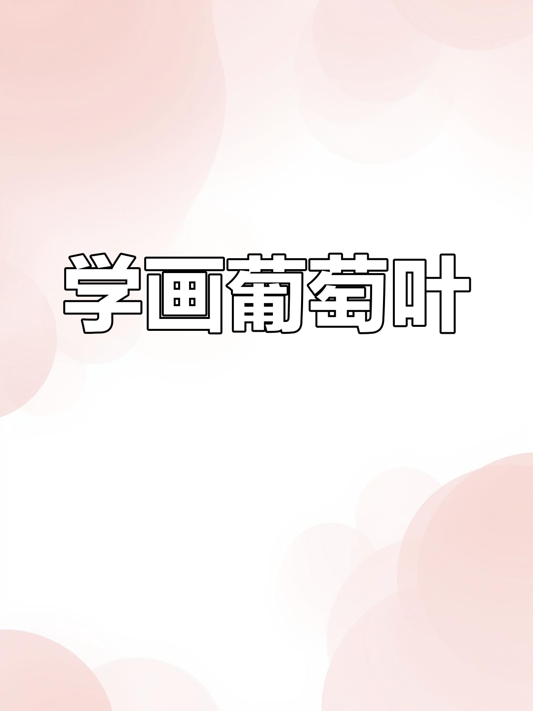葡萄叶子画法与运笔技巧,轻松掌握国画精髓