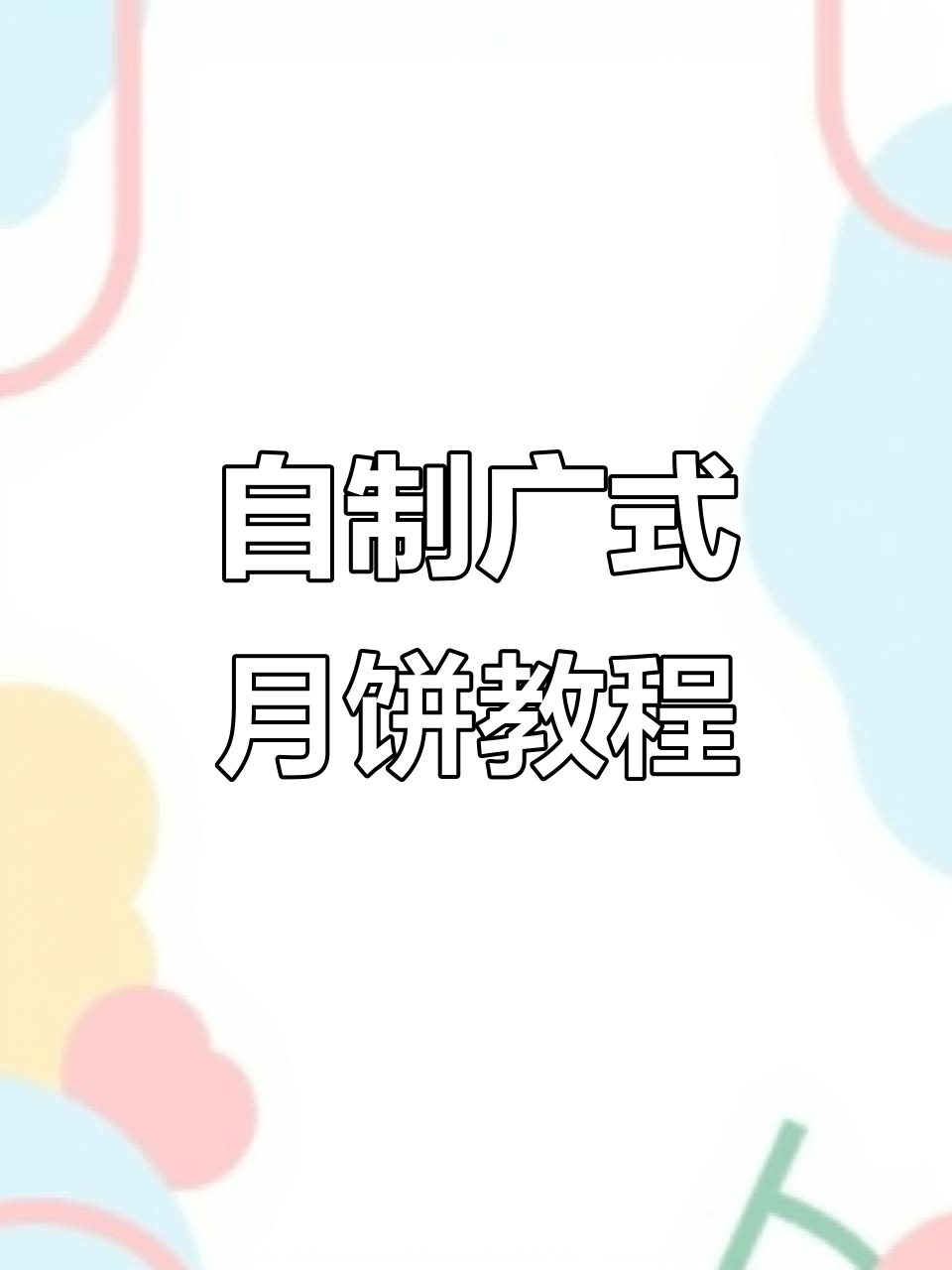 广式月饼制作全攻略,皮馅一步到位!