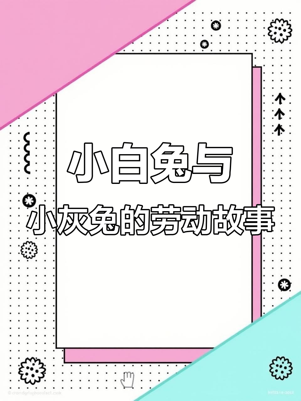 小白兔和小灰兔的故事:从收白菜到种菜籽,谁更勤劳?