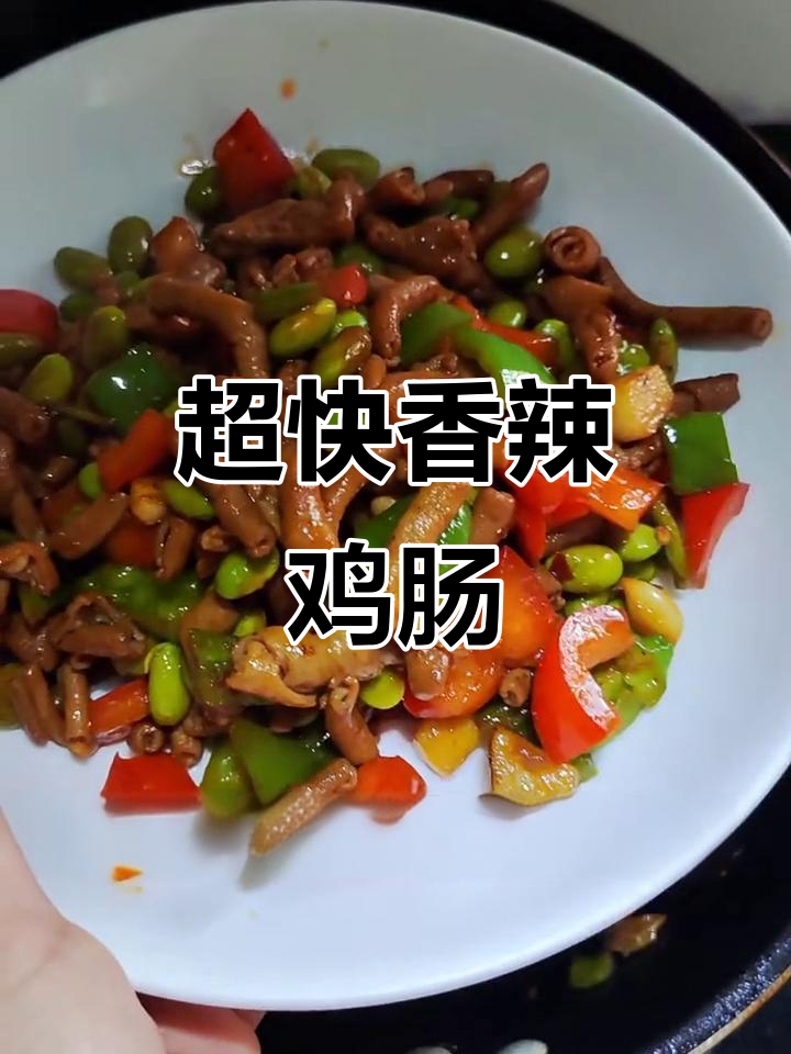 10分钟搞定香辣爆炒鸭肠，口感超赞！