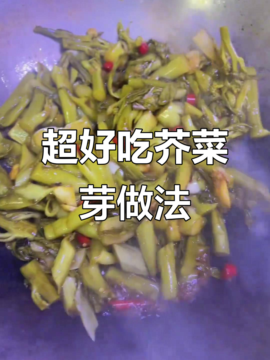 蒜米辣椒爆炒芥菜芽,简单又美味!