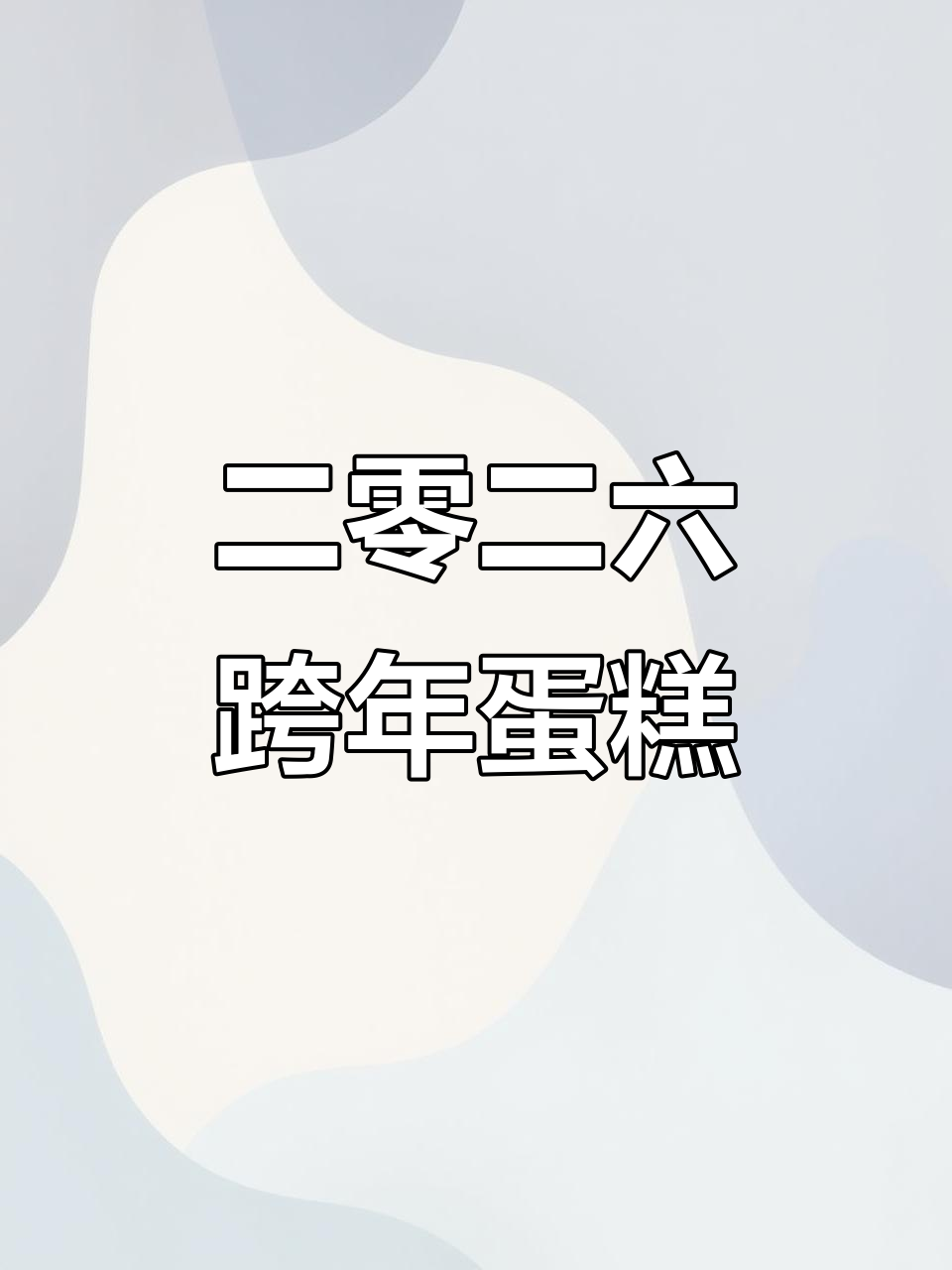 2026跨年蛋糕大揭秘!车厘子、草莓炸弹等你来尝