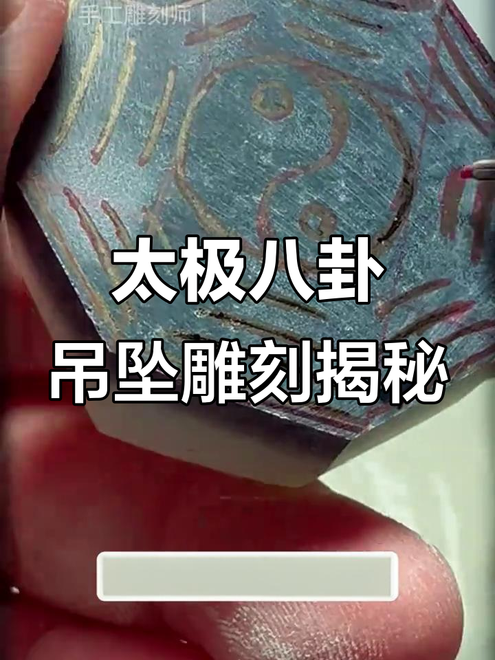 懂行的老哥定制太极八卦吊坠,寓意深刻让人感动