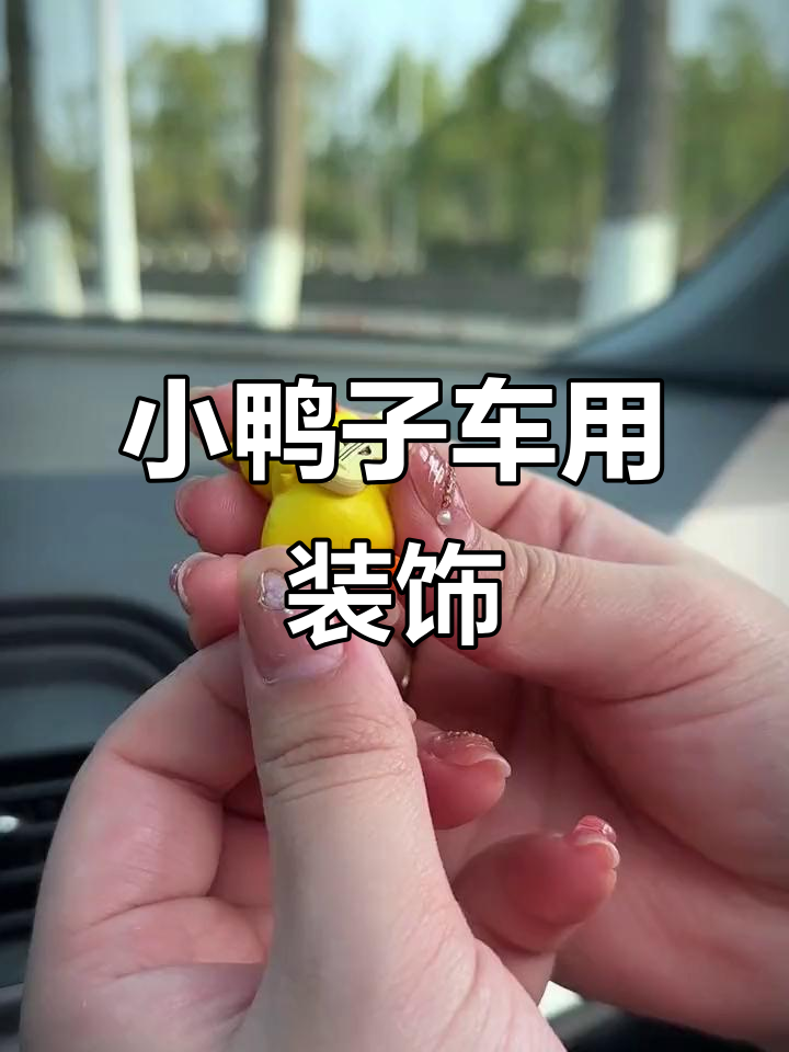呆萌小鸭子车载摆件，办公室也能放！