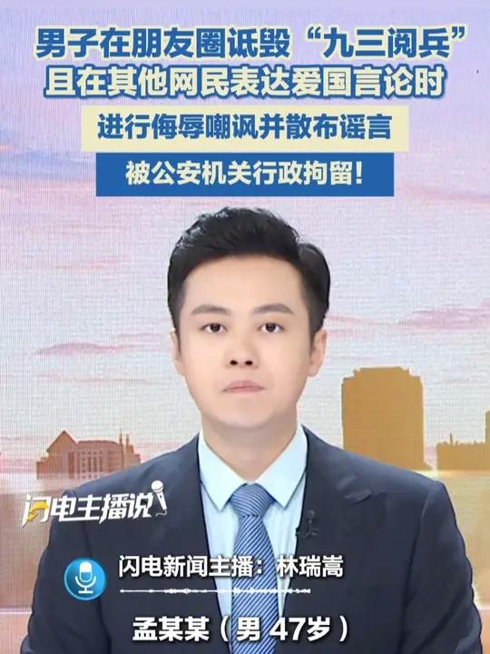 孟某某（男，47岁）在朋友圈发布诋毁“九三阅兵”言论，且在其他网民表达爱国言论时进行侮辱嘲