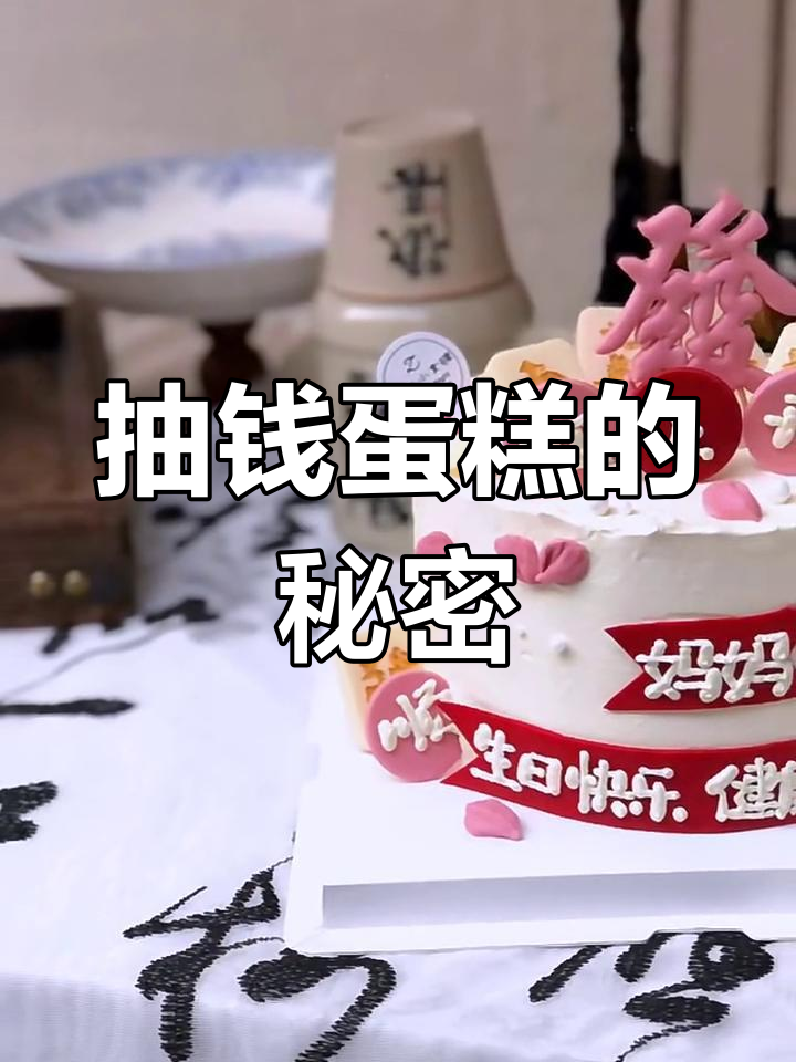 抽钱蛋糕大揭秘,竟然能“抽”出真钞!