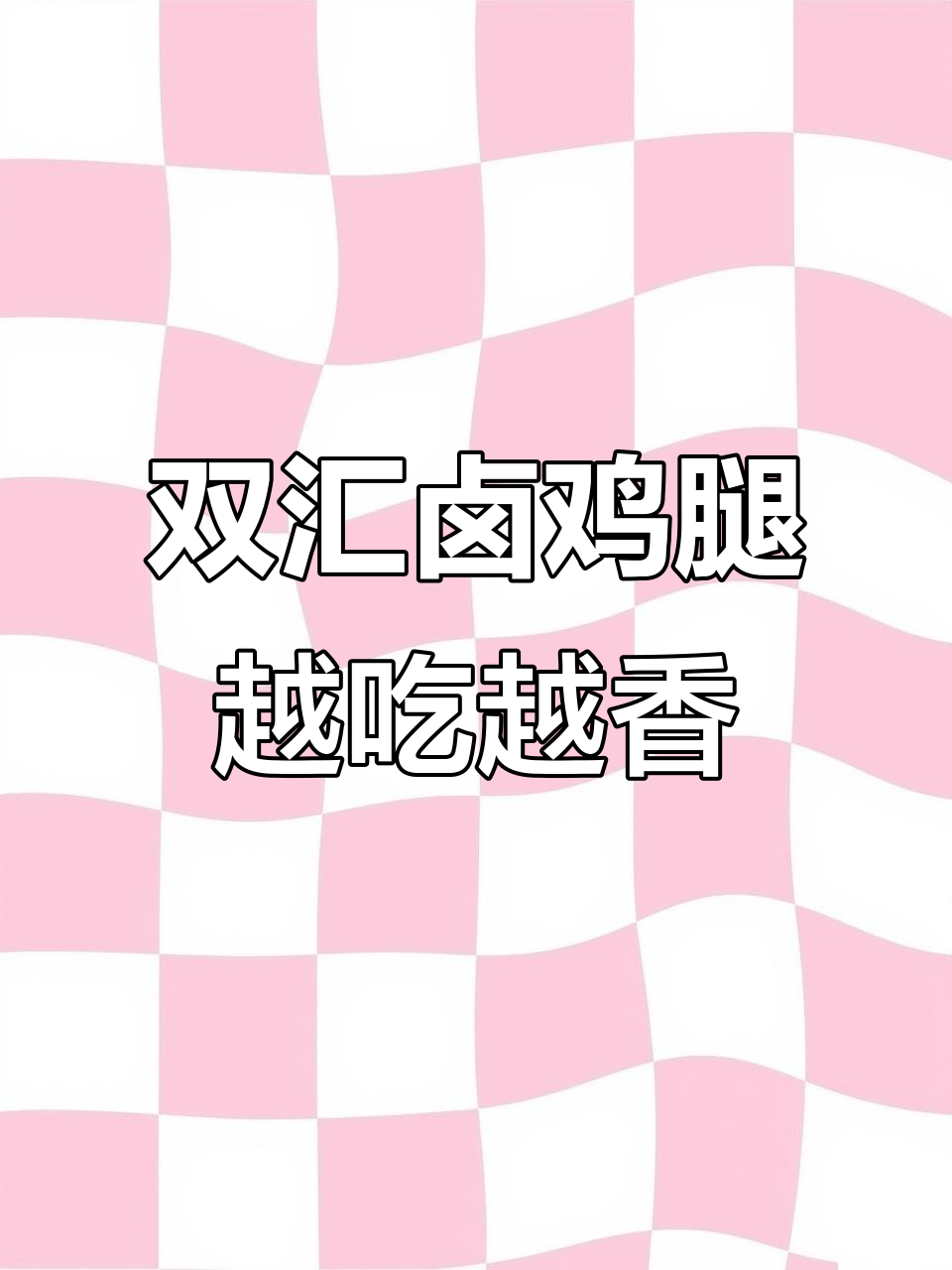 饿得睡不着?双汇卤鸡大腿让你停不下来!