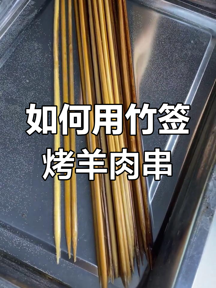 竹签穿羊肉串技巧与烤制方法,外焦里嫩超有味