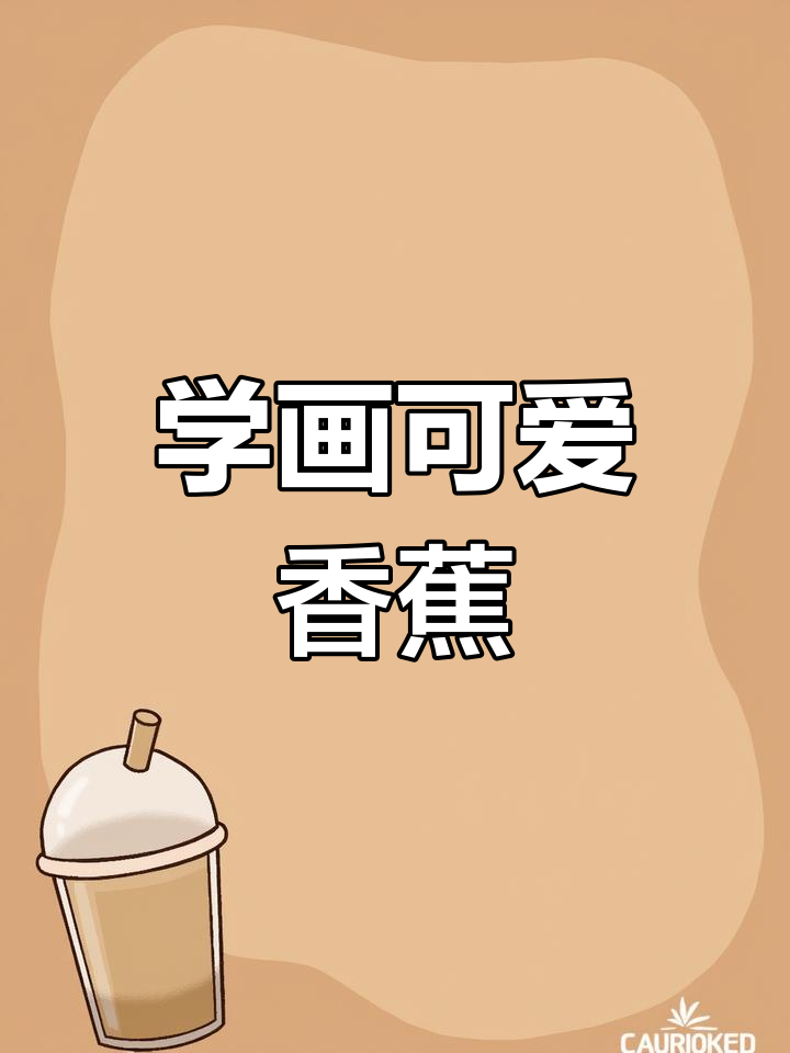 香蕉简笔画轻松学,步骤简单又有趣