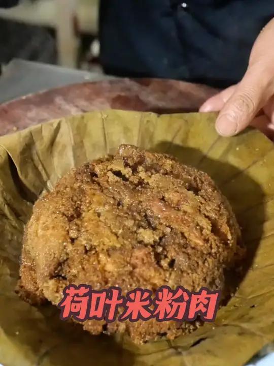 荷叶米粉肉美食制作分享米蒸肉
