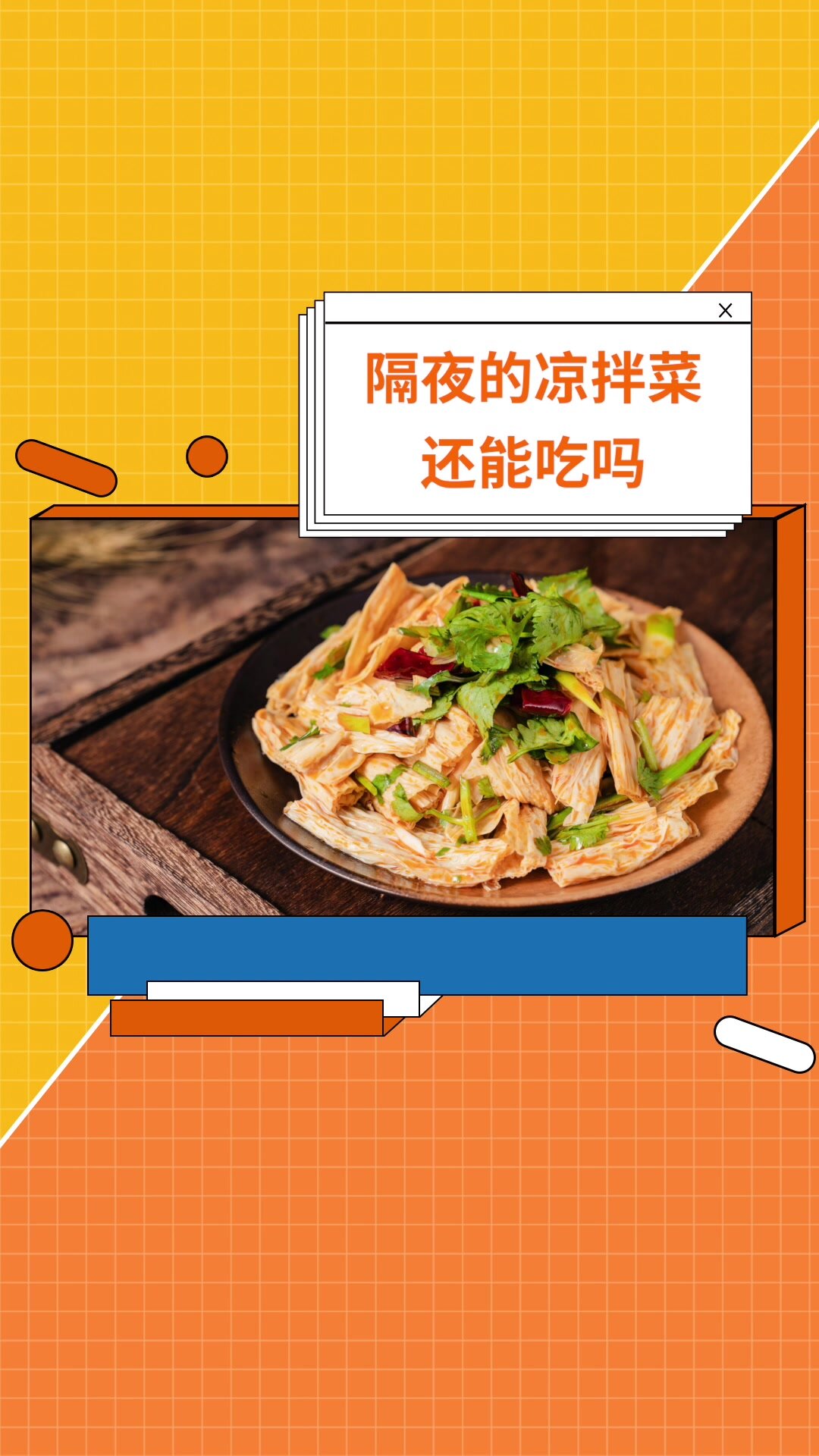 隔夜的凉拌菜 还能吃吗?