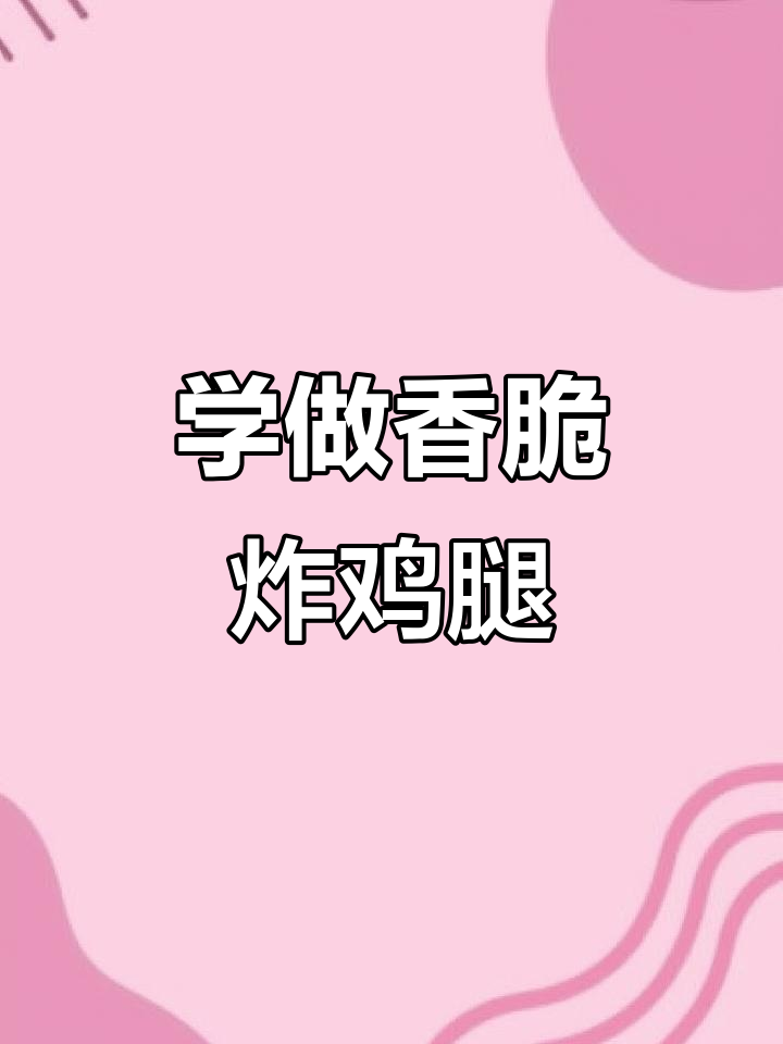 轻松学做炸鸡腿,外酥里嫩的完美口感