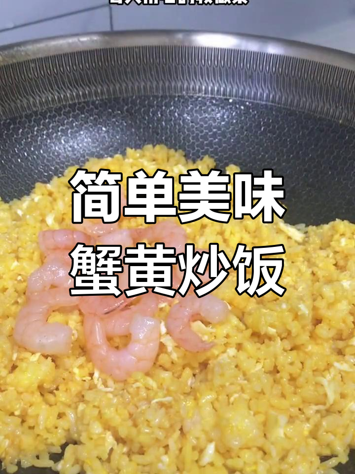 蟹黄炒饭的完美做法