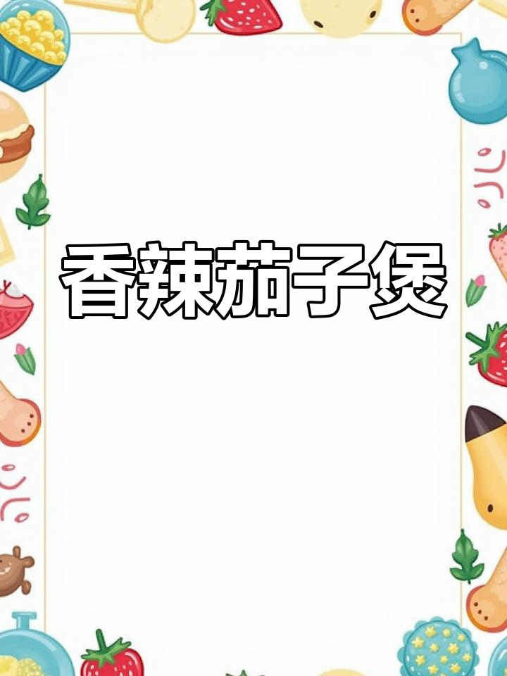 茄子粉丝煲,辣味十足,汤汁浓郁,吃上一口停不下来!