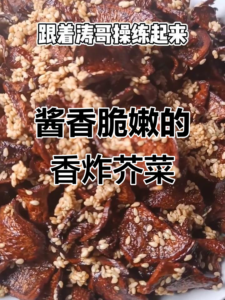 香炸芥菜，简单又美味，轻松学会这道小菜
