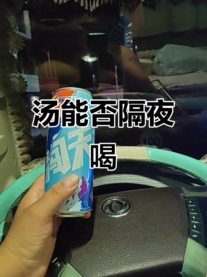 汤放冰箱能保鲜多久?隔夜还能喝吗