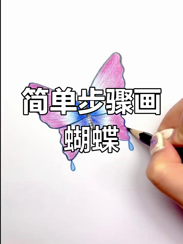 轻松画出可爱蝴蝶,亲子一起动手试试