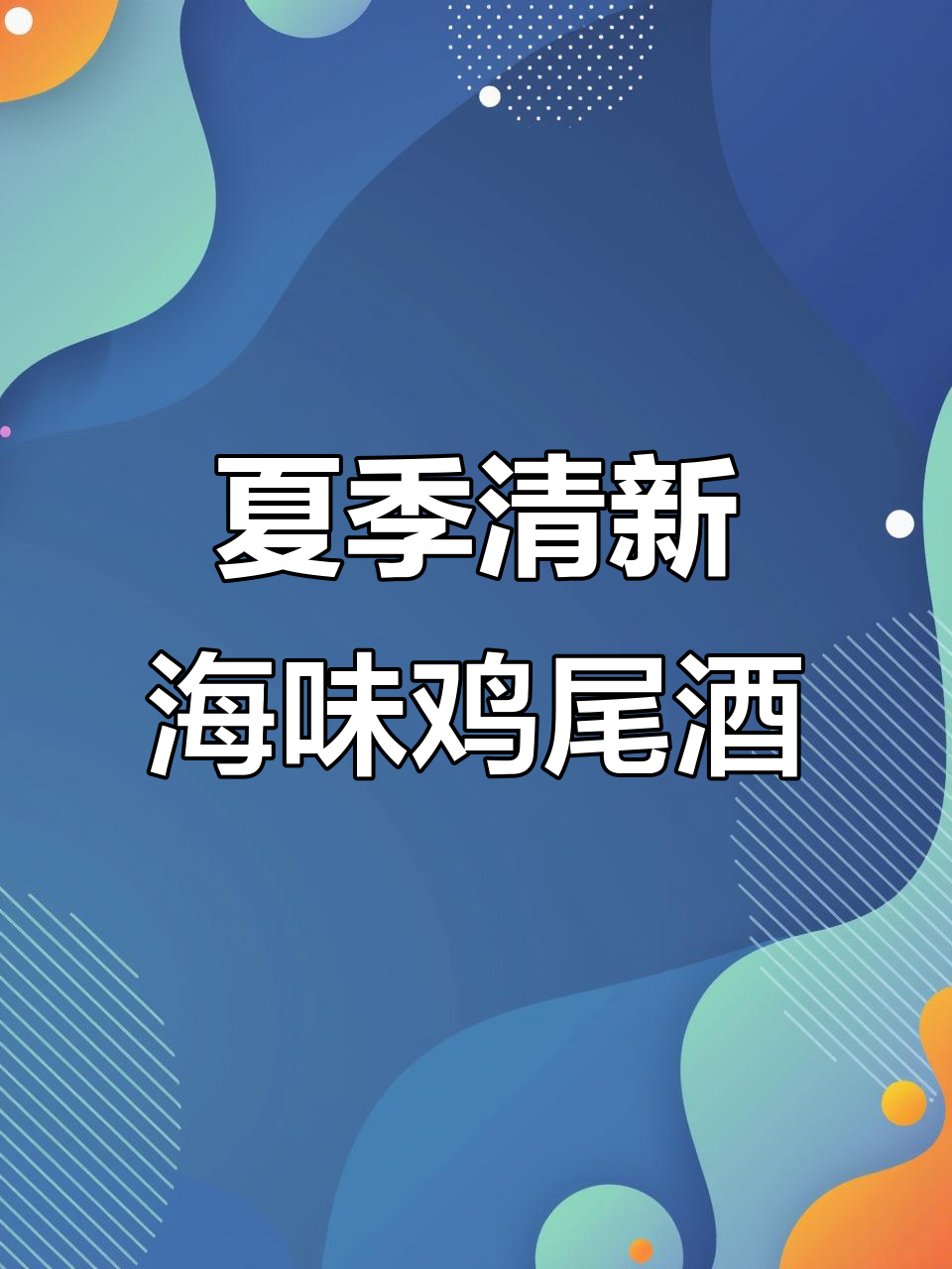 夏日海洋鸡尾酒,清爽口感让你微醺