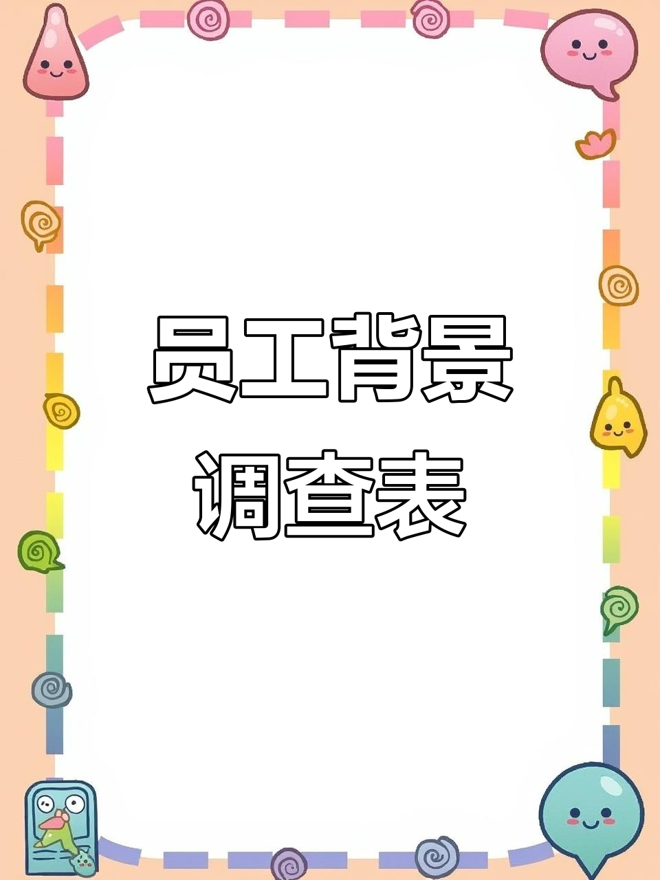 企业招聘不再踩雷,背景调查表格助力精准筛选人才