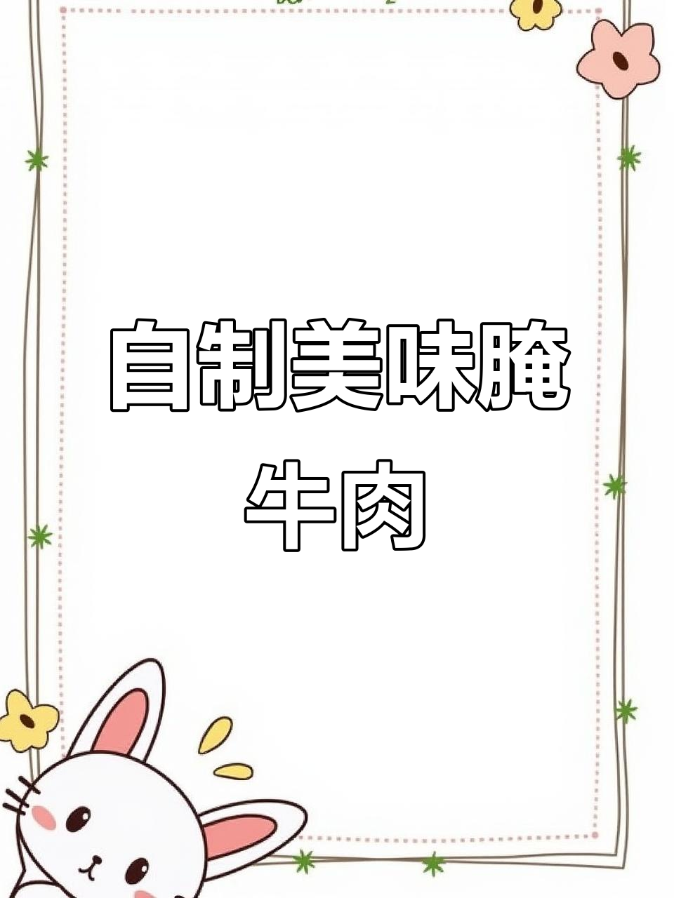 齐齐哈尔老师傅传授的腌制牛肉技巧，烤着吃鲜嫩无比