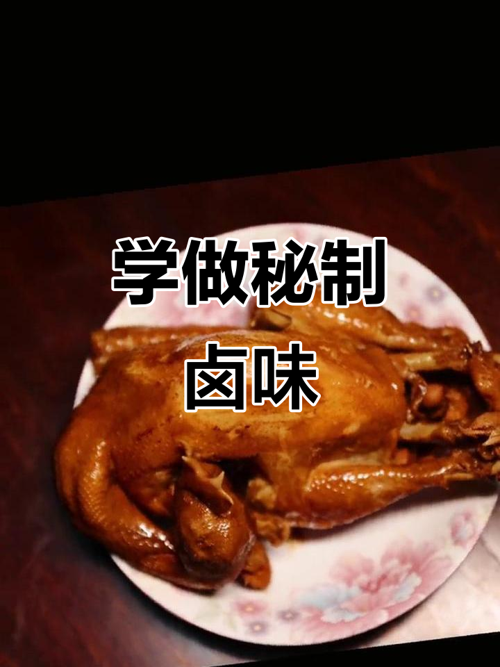 秘制卤味大揭秘,学会这道卤煮鸡,味道一绝!