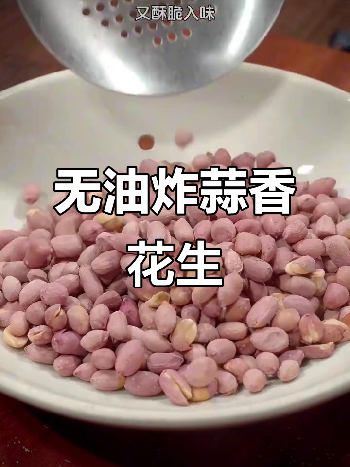 蒜香椒盐花生,零油酥脆美味!
