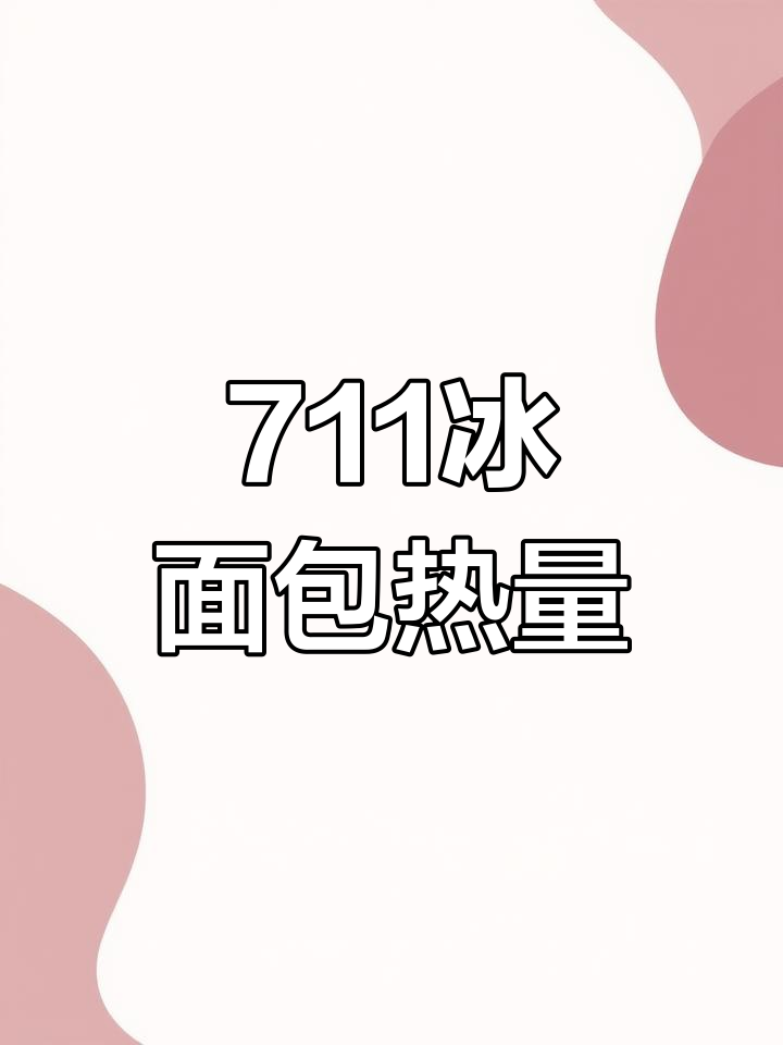 711冰面包热量揭秘,310大卡相当于这样吃