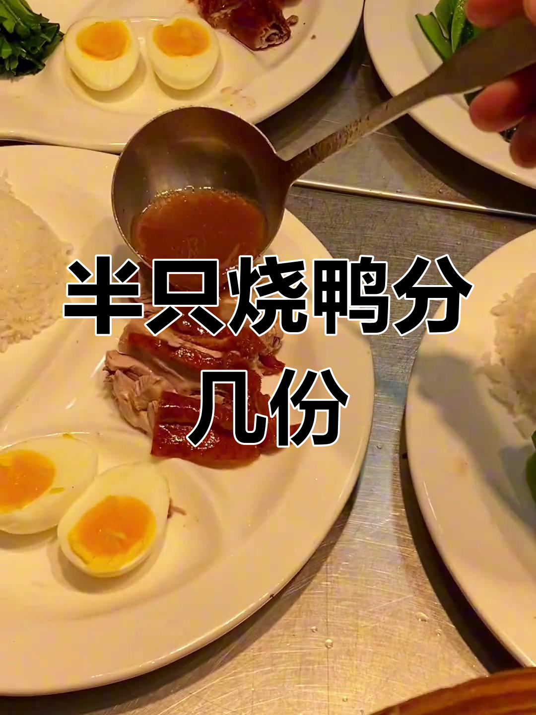 半只烧鸭能切几份快餐?看看这份够不够入味