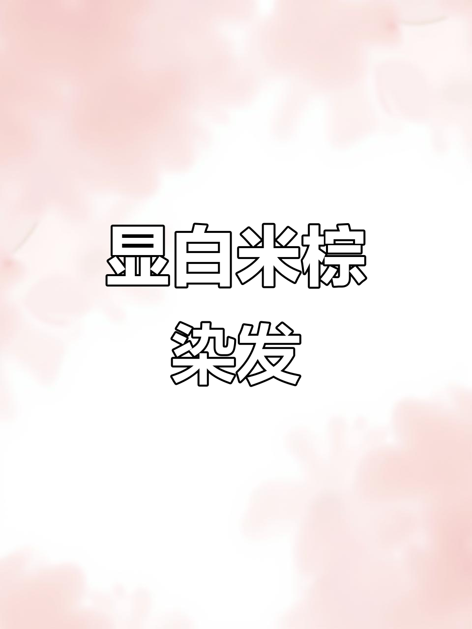米棕色染发,显白发色不掉黄,三款颜色轻松体验